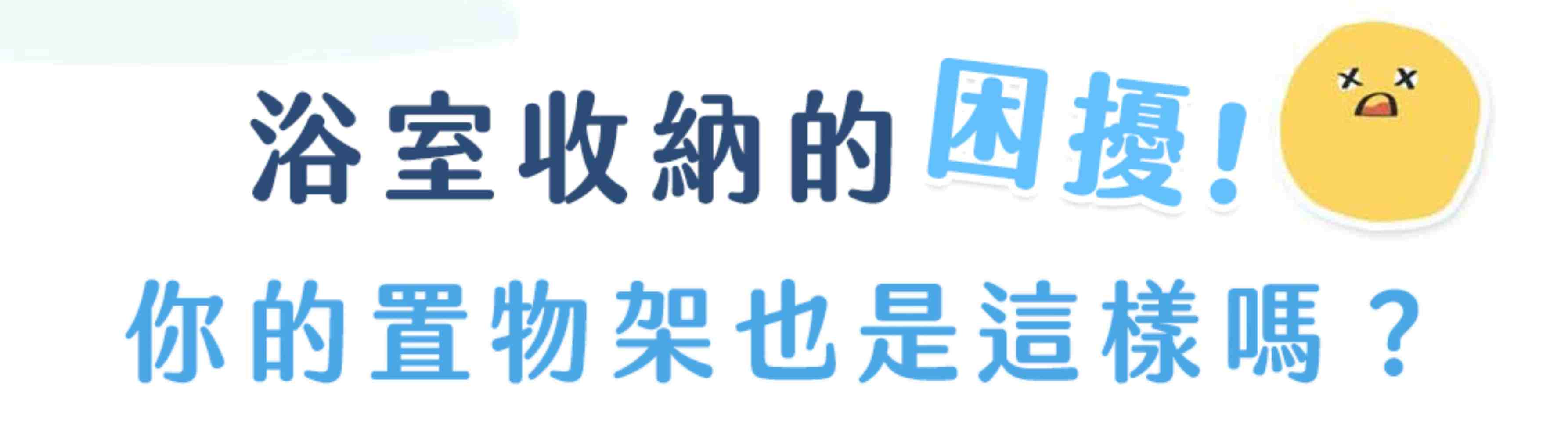 浴室收納的困擾