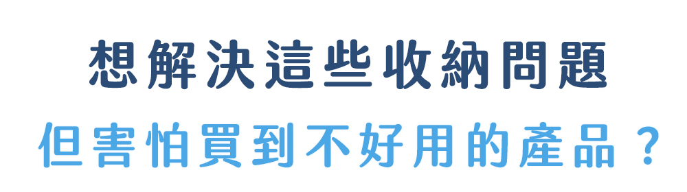 想徹底解決收納煩惱 就要選對品牌