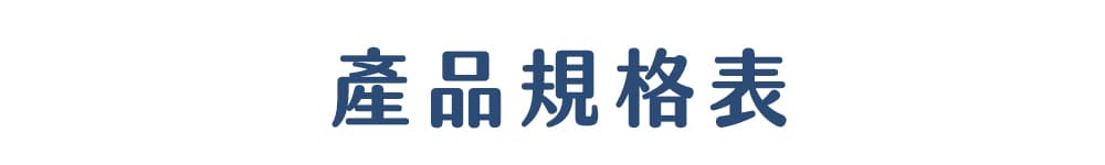 產品規格表