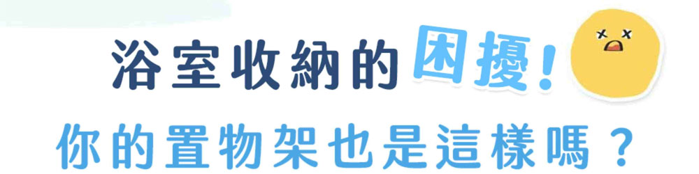 浴室收納的困擾
