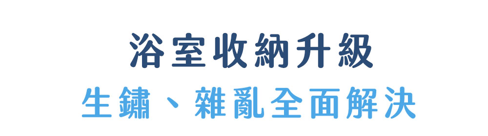 升級全家人的浴室收納